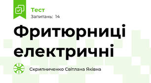Фритюрниці електричні