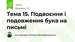 Тема 15. Подвоєння і подовження букв на письмі