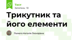 Трикутник та його елементи