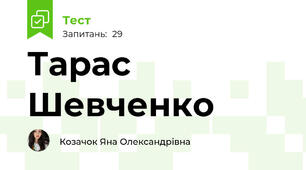 Тарас Шевченко