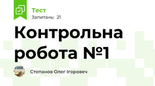 Контрольна робота №1