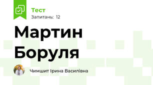  Мартин Боруля