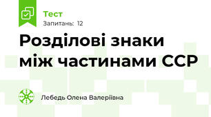 Розділові знаки між частинами ССР