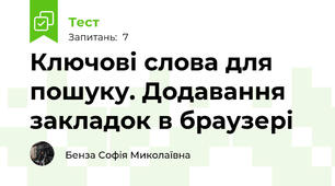 Ключові слова для пошуку. Додавання закладок в браузері