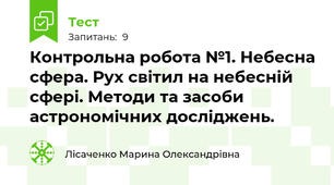 Контрольна робота №1. Небесна сфера. Рух світил на небесній сфері. Методи та засоби астрономічних досліджень. 
