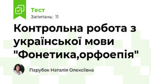Контрольна робота з української мови "Фонетика,орфоепія"