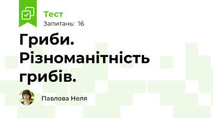 Гриби. Різноманітність грибів.