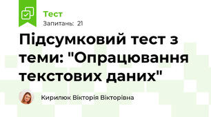 Підсумковий тест з теми: "Опрацювання текстових даних"