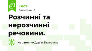  Розчинні та нерозчинні речовини. 
