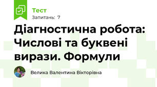 Діагностична робота: Числові та буквені вирази. Формули