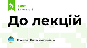 До лекцій