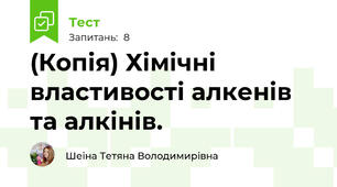 (Копія) Хімічні властивості алкенів та алкінів.