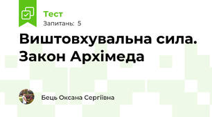 Виштовхувальна сила. Закон Архімеда