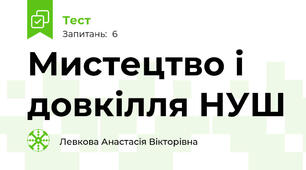 Мистецтво і довкілля НУШ