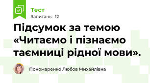 Підсумок за темою «Читаємо і пізнаємо таємниці рідної мови». 