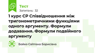 1 курс СР Співвідношення між тригонометричними функціями одного аргументу. Формули додавання. Формули подвійного аргументу