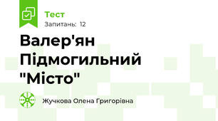 Валер'ян Підмогильний "Місто"