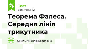 Теорема Фалеса. Середня лінія трикутника