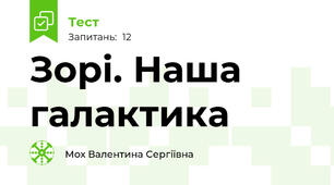 Зорі. Наша галактика