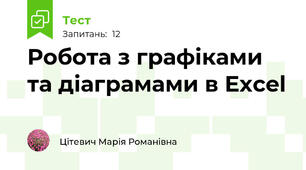 Робота з графіками та діаграмами в Excel