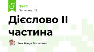Дієслово ІІ частина