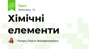 Хімічні елементи