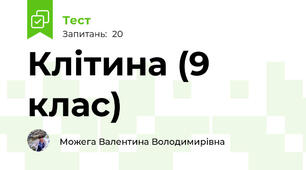 Клітина (9 клас)