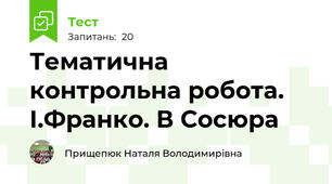 Тематична контрольна робота. І.Франко. В Сосюра