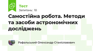 Самостійна робота. Методи та засоби астрономічних досліджень
