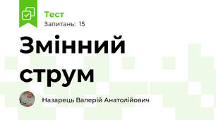 Змінний струм