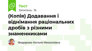 (Копія) Додавання і віднімання раціональних дробів з різними знаменниками