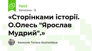 «Сторінками історії. О.Олесь "Ярослав Мудрий".»