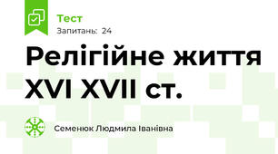 Релігійне життя XVI XVII ст.