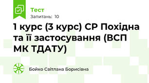 1 курс (3 курс) СР Похідна та її застосування (ВСП МК ТДАТУ)