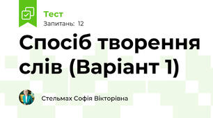 Спосіб творення слів (Варіант 1)