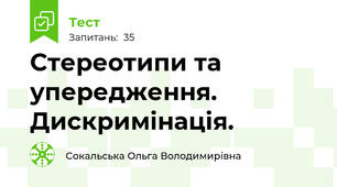 Стереотипи та упередження. Дискримінація.                                                          