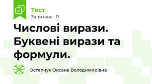 Числові вирази. Буквені вирази та формули.