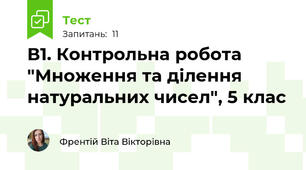 В1. Контрольна робота "Множення та ділення натуральних чисел", 5 клас