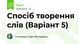 Спосіб творення слів (Варіант 5)