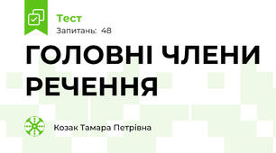 ГОЛОВНІ ЧЛЕНИ РЕЧЕННЯ
