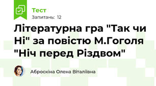 Літературна гра "Так чи Ні" за повістю М.Гоголя "Ніч перед Різдвом"