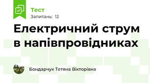 Електричний струм в напівпровідниках 