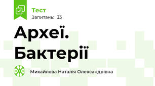 Археї. Бактерії 