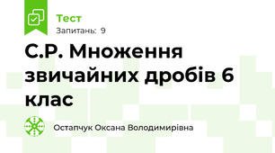 С.Р. Множення звичайних дробів 6 клас