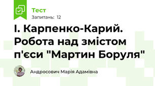 І. Карпенко-Карий. Робота над змістом п'єси "Мартин Боруля"