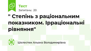" Степінь з раціональним показником. Ірраціональні рівняння"