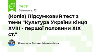(Копія) Підсумковий тест з теми "Культура України кінця XVIII - першої половини ХІХ ст."