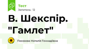  В. Шекспір. "Гамлет"