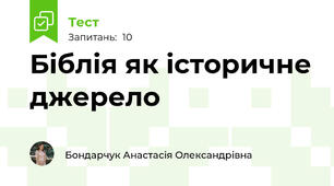 Біблія як історичне джерело