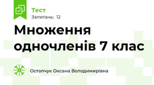 Множення одночленів 7 клас 